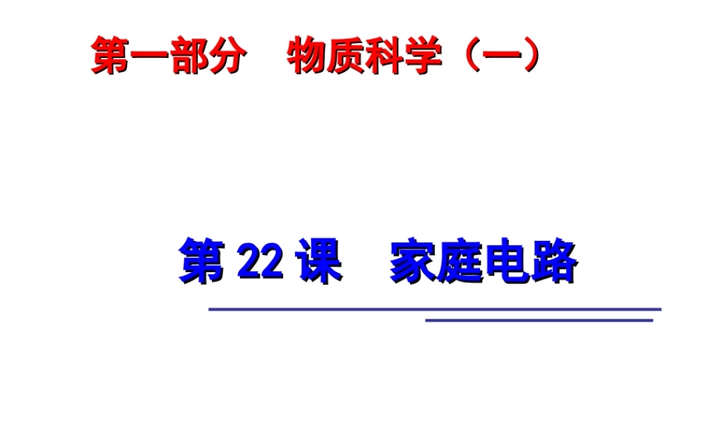 2014年中考科学第一轮复习 第一部分 物质科学（一）第22课 家庭电路课件