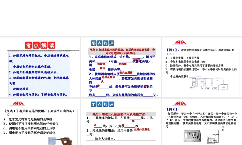 2014年中考科学第一轮复习 第一部分 物质科学（一）第22课 家庭电路课件