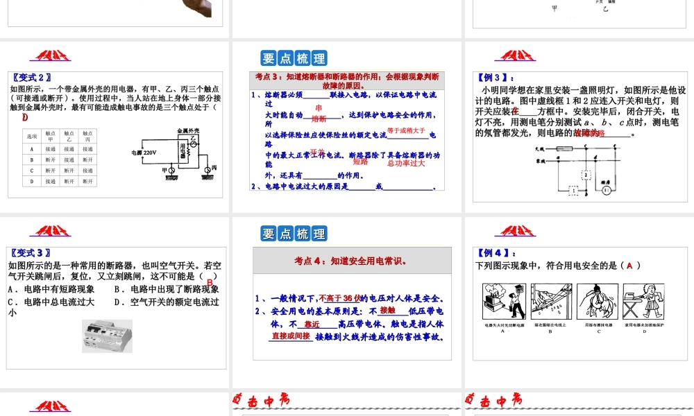 2014年中考科学第一轮复习 第一部分 物质科学（一）第22课 家庭电路课件