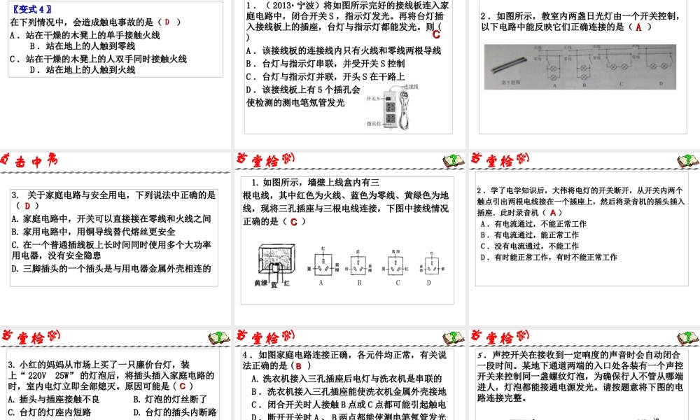 2014年中考科学第一轮复习 第一部分 物质科学（一）第22课 家庭电路课件