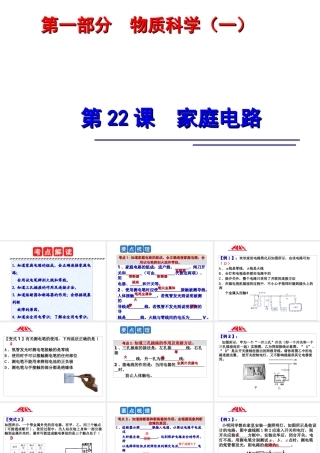 2014年中考科学第一轮复习 第一部分 物质科学（一）第22课 家庭电路课件