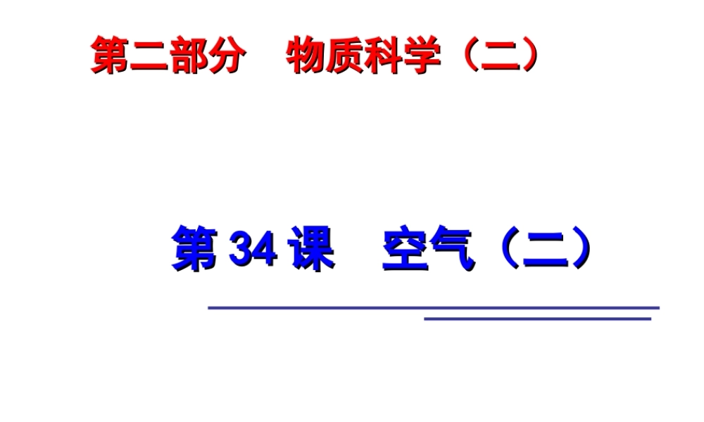2014年科学中考科学第一轮复习 第二部分 物质科学（二）第34课 空气（二）课件