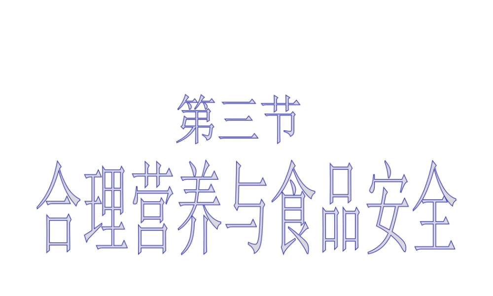 2014七年级生物下册 2.3 合理营养与食品安全课件 新人教版
