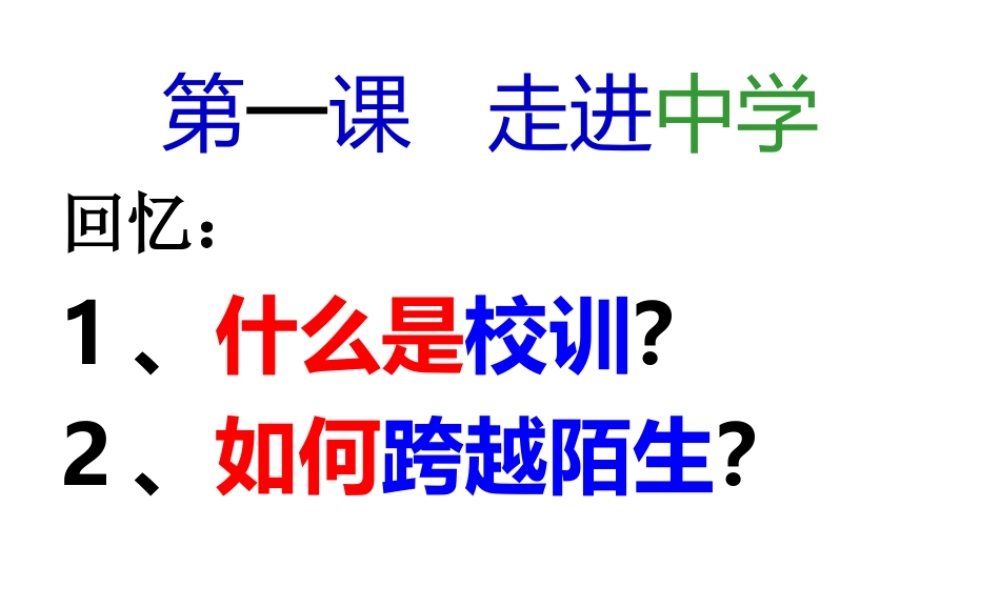 2014年秋七年级政治上册 第二课 适应新学习课件