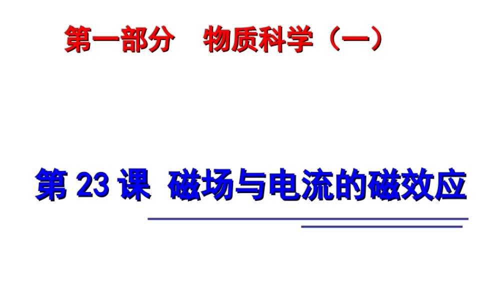 2014年中考科学第一轮复习 第一部分 物质科学（一）第23课 磁场与电流的磁效应课件