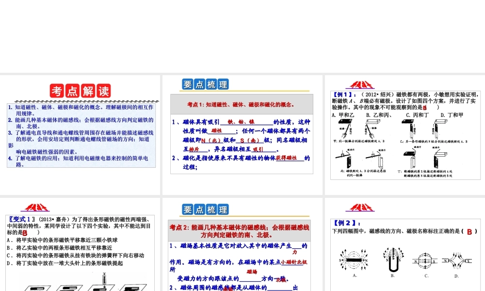 2014年中考科学第一轮复习 第一部分 物质科学（一）第23课 磁场与电流的磁效应课件