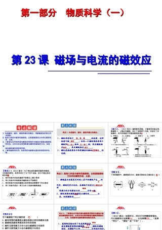 2014年中考科学第一轮复习 第一部分 物质科学（一）第23课 磁场与电流的磁效应课件