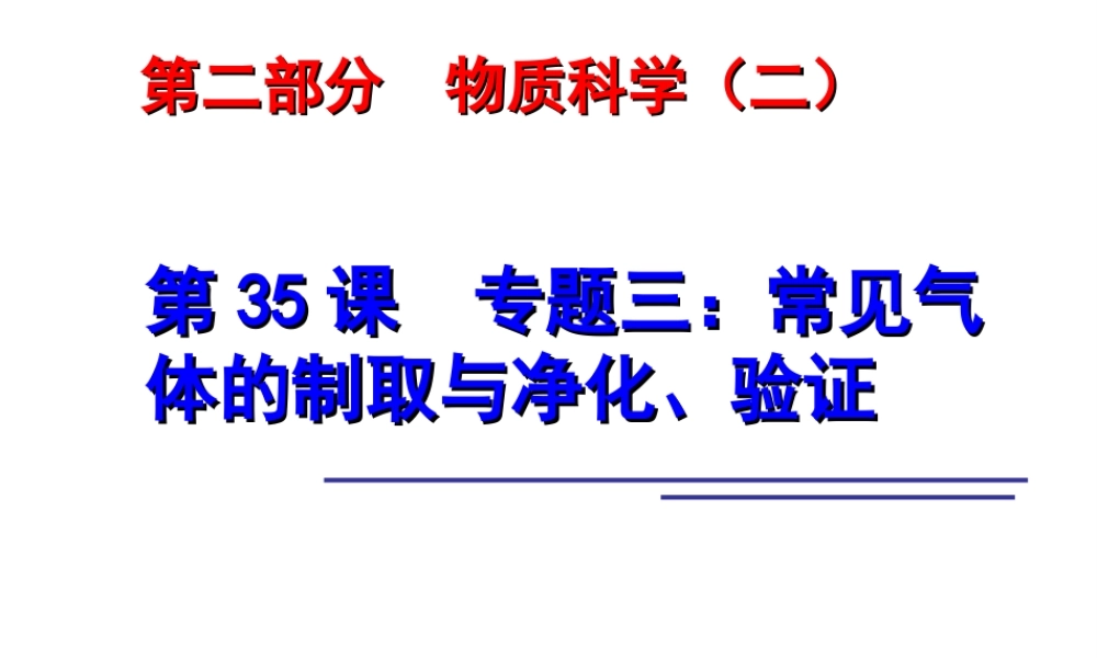 2014年科学中考科学第一轮复习 第二部分 物质科学（二）第35课 专题三 常见气体的制取与净化、验证课件