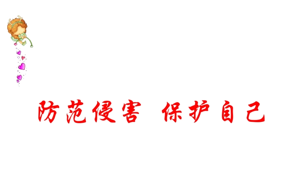 2014年秋七年级政治上册 第九课 保护自己课件 （新版）新人教版