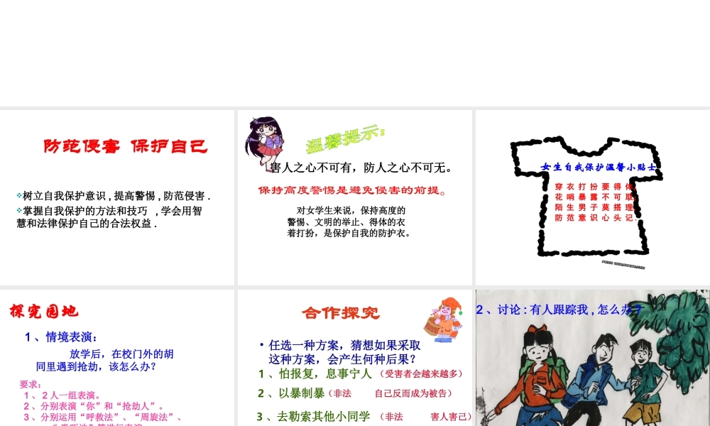 2014年秋七年级政治上册 第九课 保护自己课件 （新版）新人教版