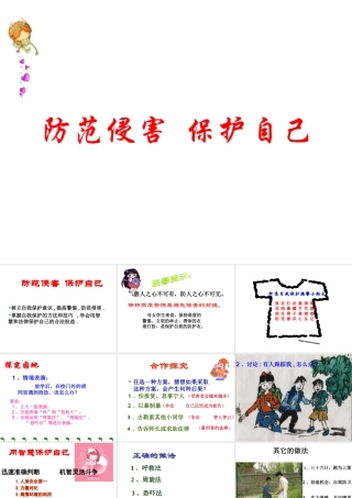 2014年秋七年级政治上册 第九课 保护自己课件 （新版）新人教版