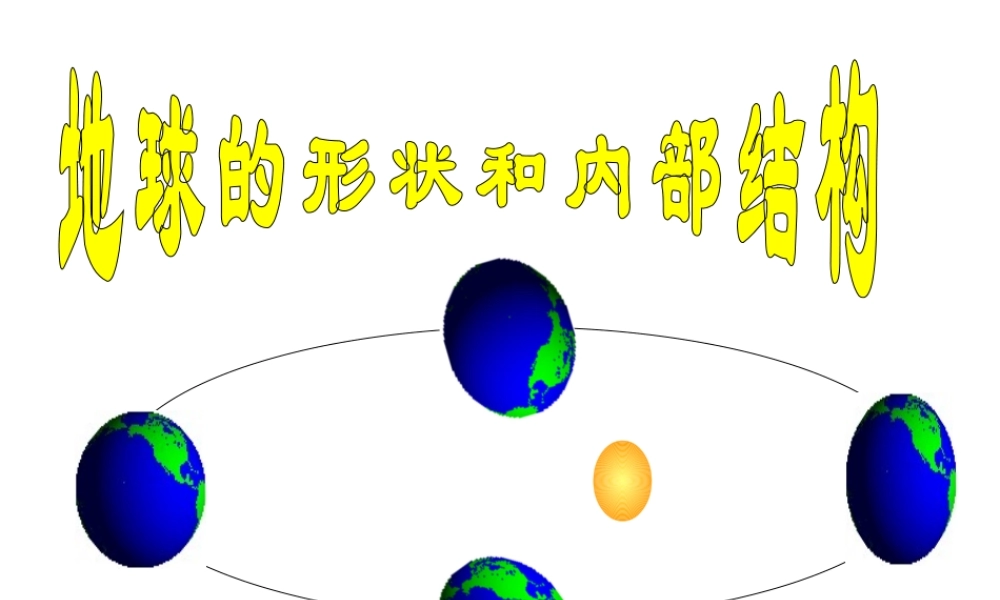 2014学年七年级科学上册 3.1 现代人对地球形状的认识课件 浙教版