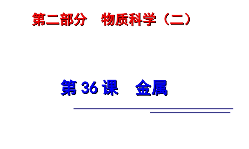 2014年科学中考科学第一轮复习 第二部分 物质科学（二）第36课 金属课件