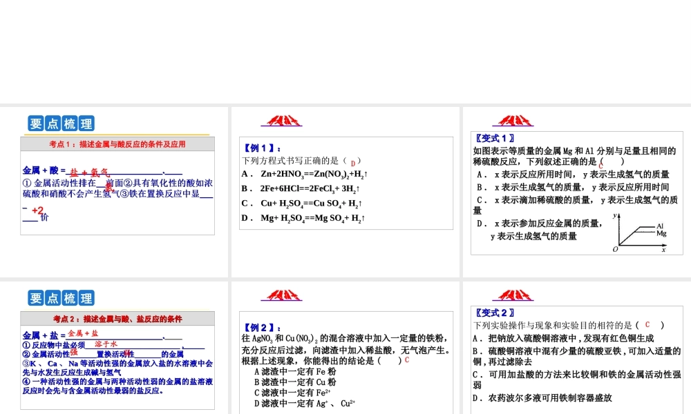 2014年科学中考科学第一轮复习 第二部分 物质科学（二）第36课 金属课件