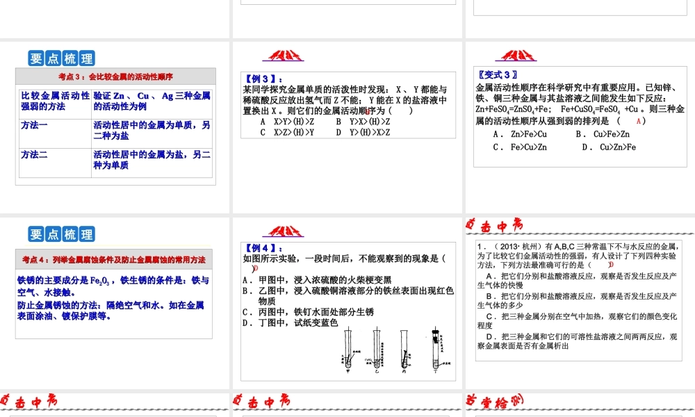2014年科学中考科学第一轮复习 第二部分 物质科学（二）第36课 金属课件
