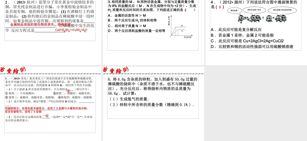 2014年科学中考科学第一轮复习 第二部分 物质科学（二）第36课 金属课件