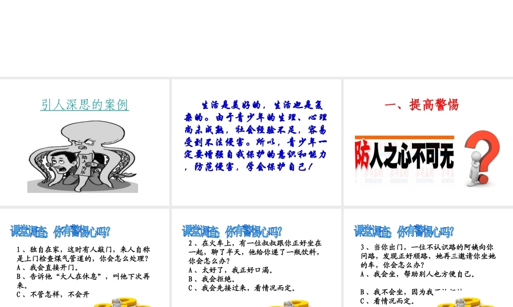 2014年秋七年级政治上册 第九课 第2框 防范侵害 保护自己课件1 新人教版