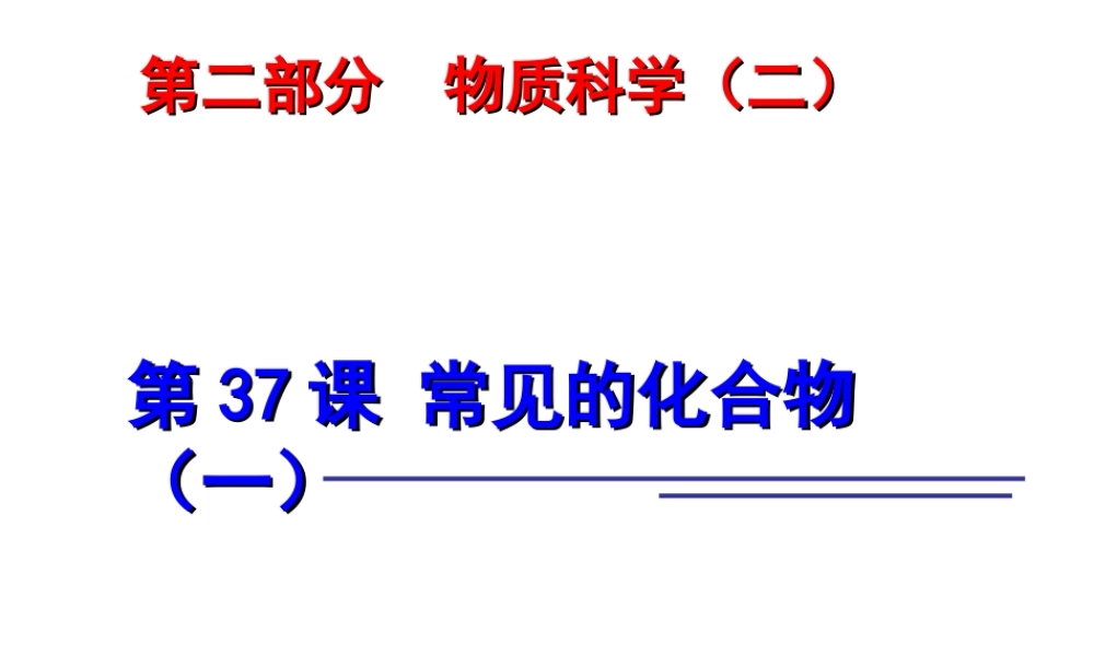 2014年科学中考科学第一轮复习 第二部分 物质科学（二）第37课 常见的化合物（一）课件