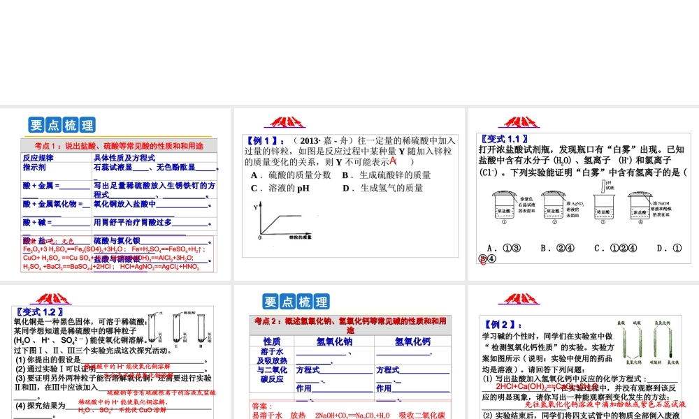 2014年科学中考科学第一轮复习 第二部分 物质科学（二）第37课 常见的化合物（一）课件