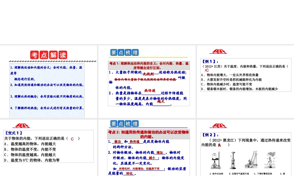 2014年中考科学第一轮复习 第一部分 物质科学（一）第25课 内能与比热课件