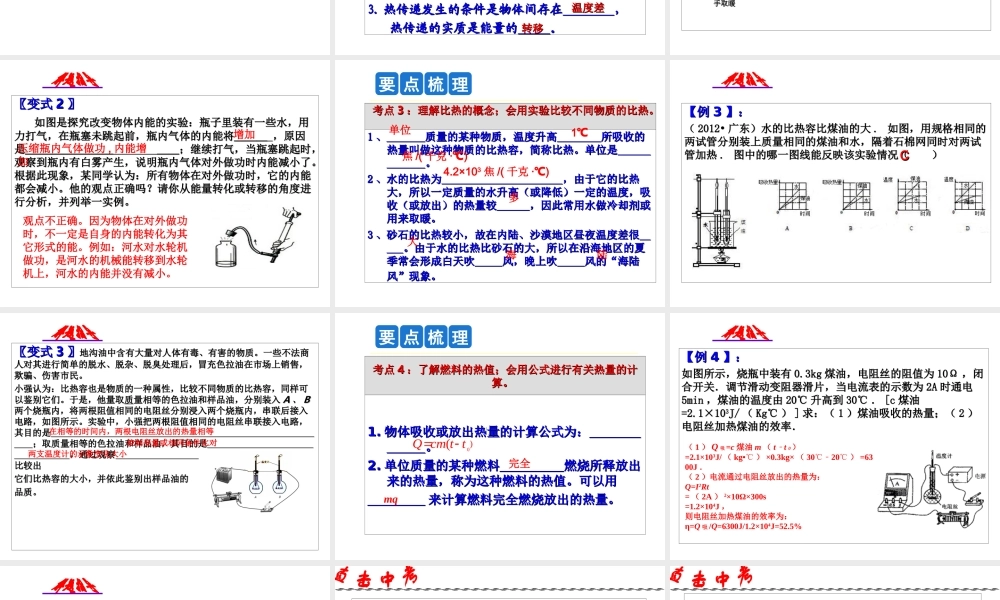 2014年中考科学第一轮复习 第一部分 物质科学（一）第25课 内能与比热课件