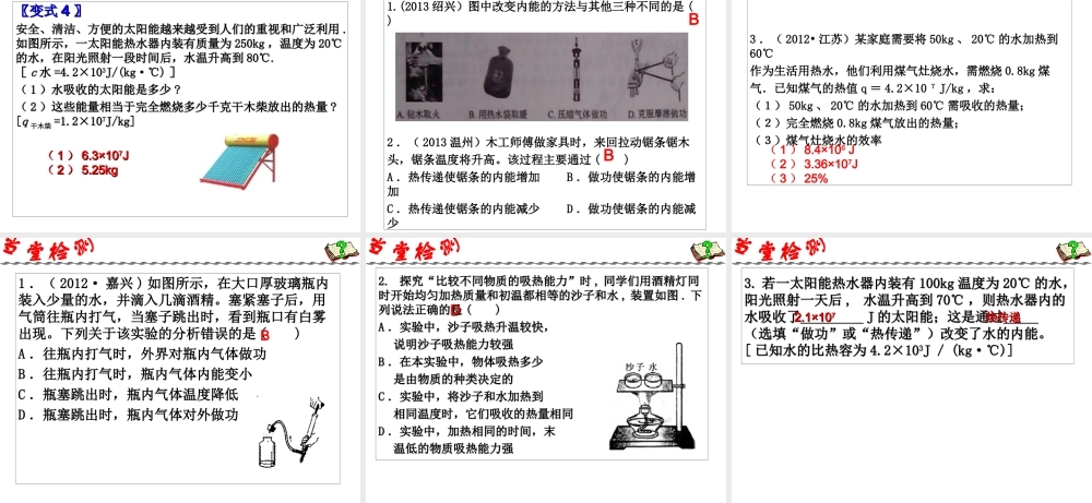 2014年中考科学第一轮复习 第一部分 物质科学（一）第25课 内能与比热课件