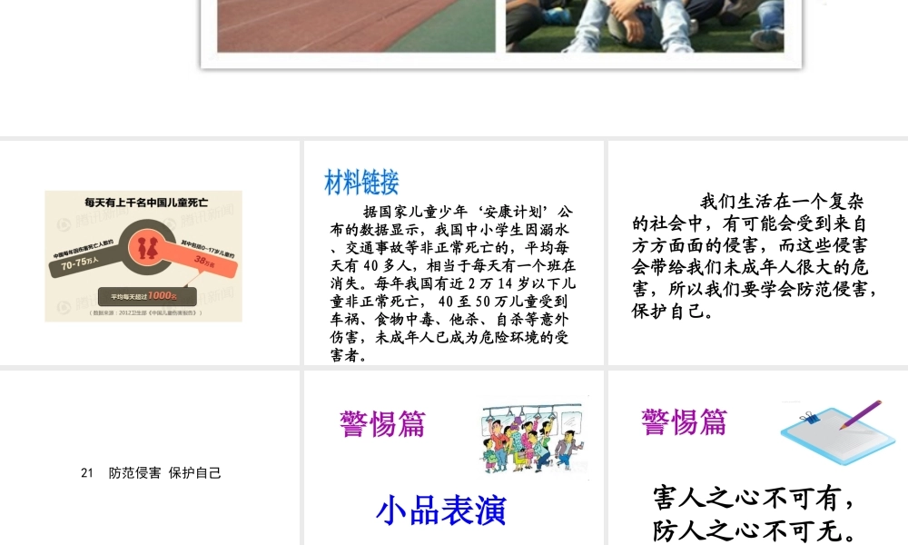 2014年秋七年级政治上册 第九课 第2框 防范侵害 保护自己课件2 新人教版