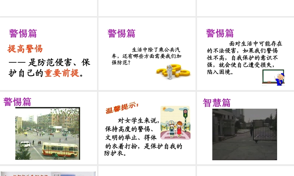 2014年秋七年级政治上册 第九课 第2框 防范侵害 保护自己课件2 新人教版