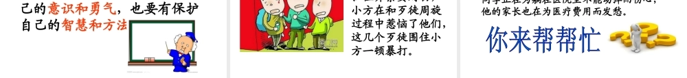 2014年秋七年级政治上册 第九课 第2框 防范侵害 保护自己课件2 新人教版