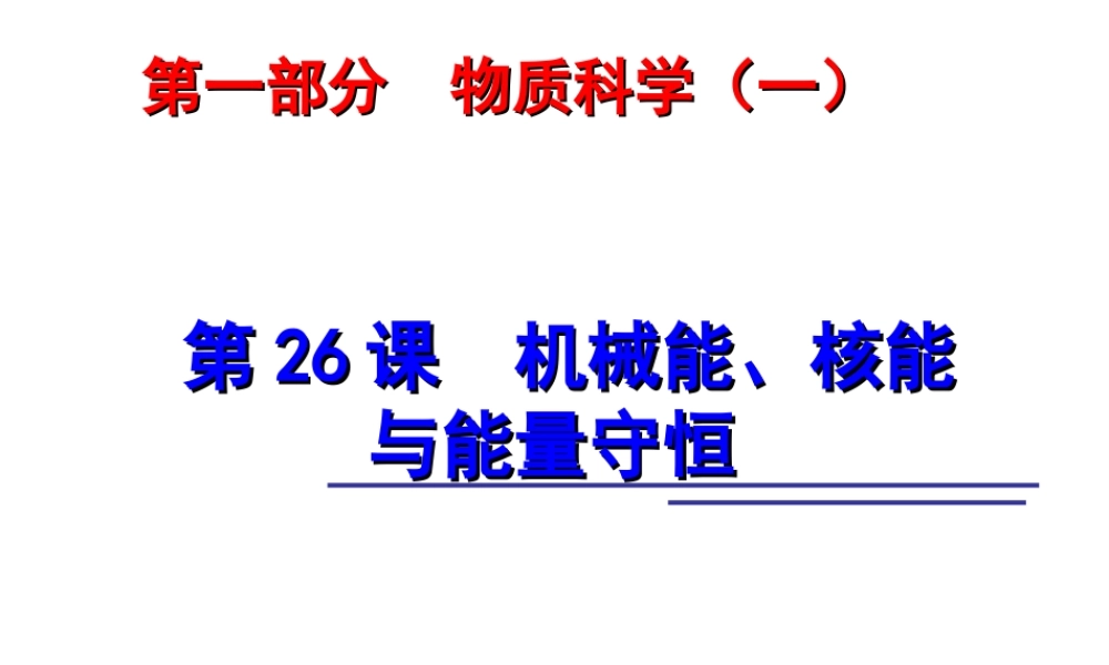 2014年中考科学第一轮复习 第一部分 物质科学（一）第26课 机械能、核能与能量守恒课件