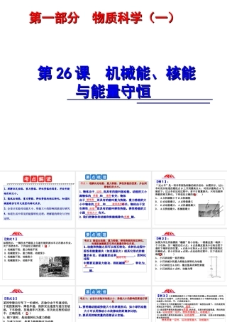 2014年中考科学第一轮复习 第一部分 物质科学（一）第26课 机械能、核能与能量守恒课件
