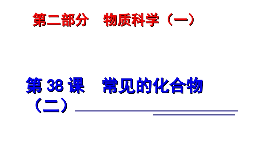 2014年科学中考科学第一轮复习 第二部分 物质科学（二）第38课 常见的化合物（二）课件