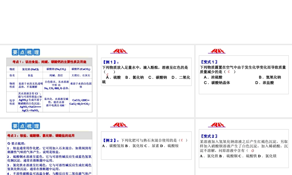 2014年科学中考科学第一轮复习 第二部分 物质科学（二）第38课 常见的化合物（二）课件