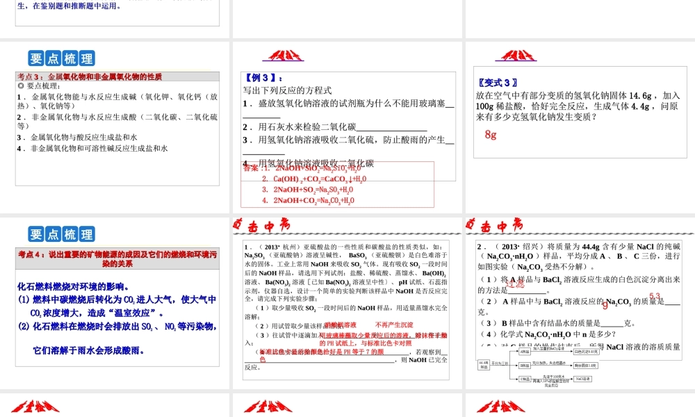2014年科学中考科学第一轮复习 第二部分 物质科学（二）第38课 常见的化合物（二）课件
