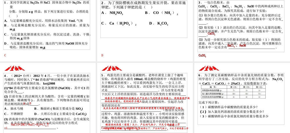 2014年科学中考科学第一轮复习 第二部分 物质科学（二）第38课 常见的化合物（二）课件