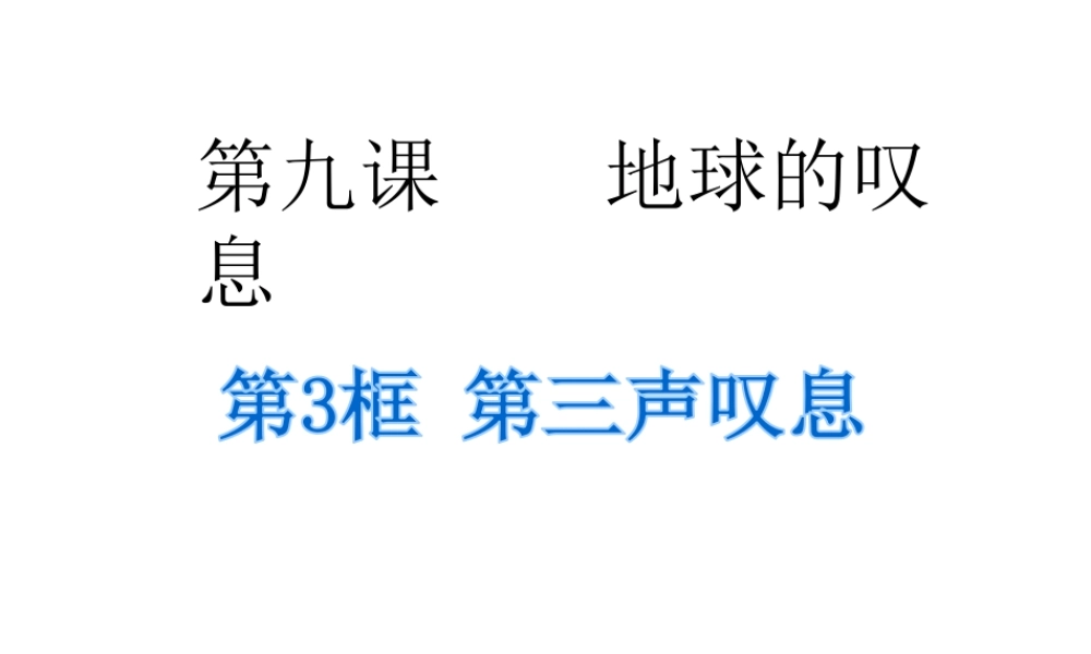 2014年秋七年级政治上册 第九课 第3课时 第三声叹息课件 （新版）人民版