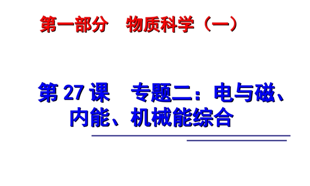 2014年中考科学第一轮复习 第一部分 物质科学（一）第27课 电与磁、内能、机械能综合课件