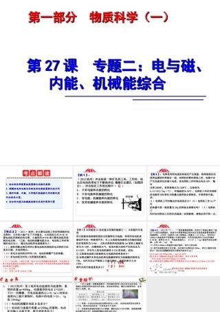 2014年中考科学第一轮复习 第一部分 物质科学（一）第27课 电与磁、内能、机械能综合课件