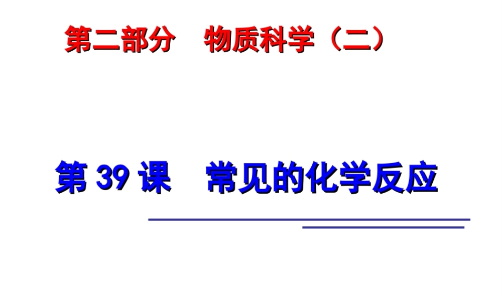 2014年科学中考科学第一轮复习 第二部分 物质科学（二）第39课 常见的化学反应课件