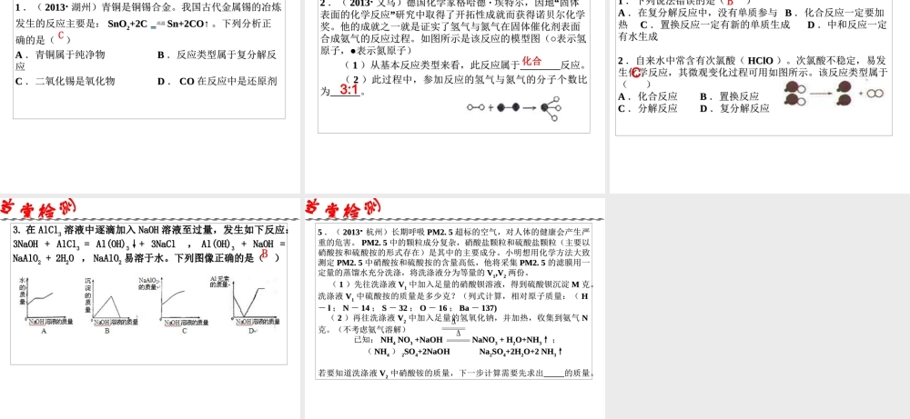 2014年科学中考科学第一轮复习 第二部分 物质科学（二）第39课 常见的化学反应课件