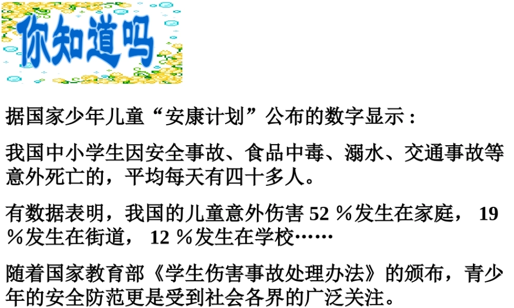 2014年秋七年级政治上册 第九课 第一框 遭遇险情有对策课件 （新版）新人教版