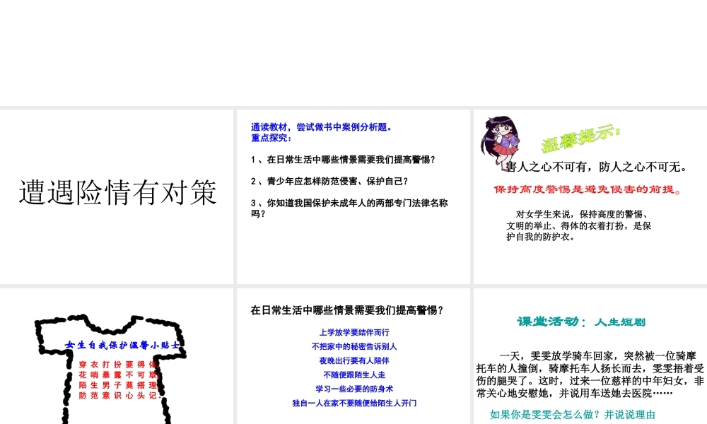 2014年秋七年级政治上册 第九课 第一框 遭遇险情有对策课件 （新版）新人教版