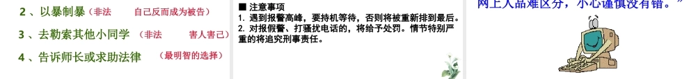 2014年秋七年级政治上册 第九课 第一框 遭遇险情有对策课件 （新版）新人教版