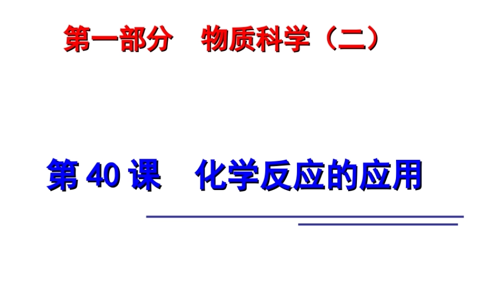 2014年科学中考科学第一轮复习 第二部分 物质科学（二）第40课 化学反应的应用课件