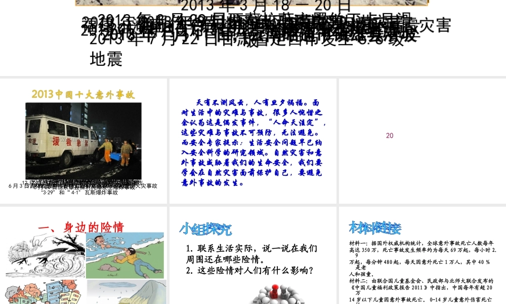 2014年秋七年级政治上册 第九课 第一框 遭遇险情有对策课件1 新人教版