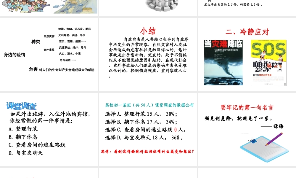 2014年秋七年级政治上册 第九课 第一框 遭遇险情有对策课件1 新人教版