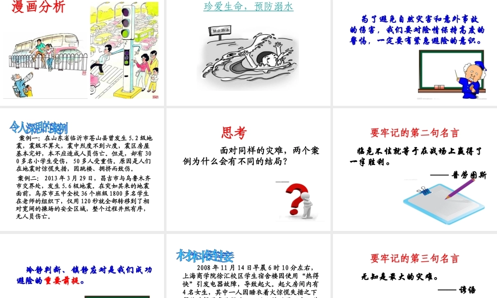 2014年秋七年级政治上册 第九课 第一框 遭遇险情有对策课件1 新人教版