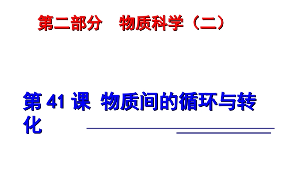 2014年科学中考科学第一轮复习 第二部分 物质科学（二）第41课 物质间的循环与转化课件