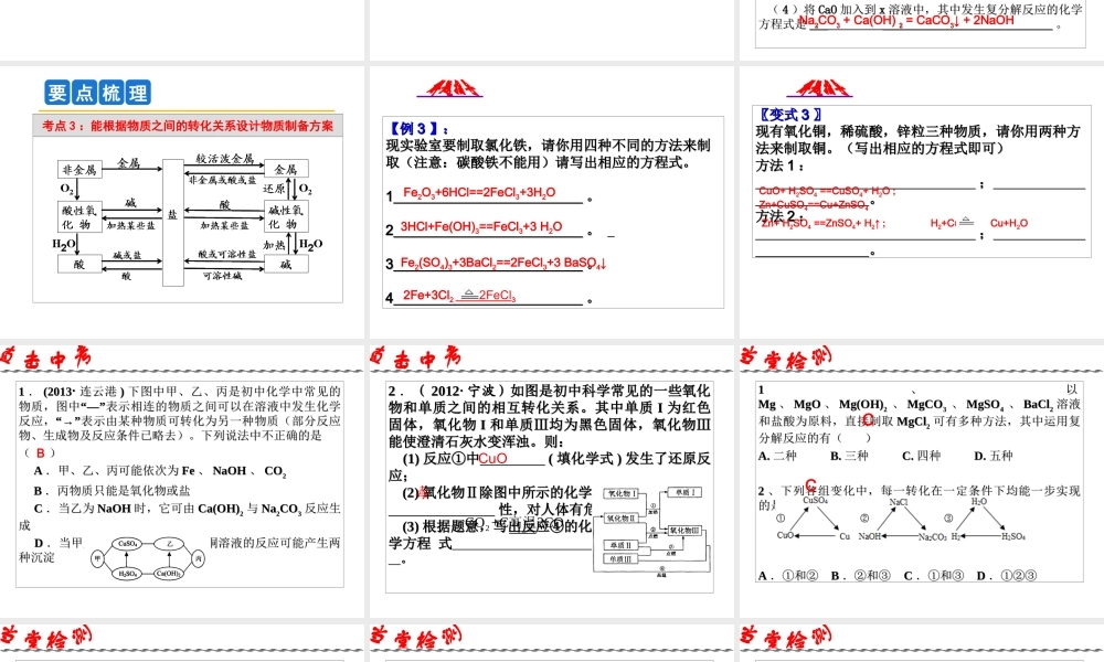 2014年科学中考科学第一轮复习 第二部分 物质科学（二）第41课 物质间的循环与转化课件