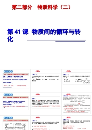 2014年科学中考科学第一轮复习 第二部分 物质科学（二）第41课 物质间的循环与转化课件
